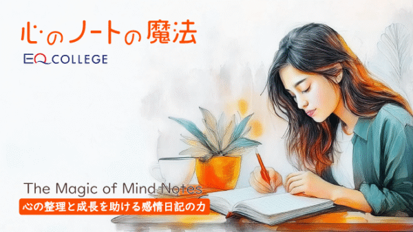 心のノートの魔法<br>心の整理と成長を助ける感情日記の力
