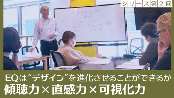 シリーズ「EQは、“デザイン”を進化させることができるか」第２回<br>「傾聴力×直感力×可視化力」が最強のコーチングスキルになる