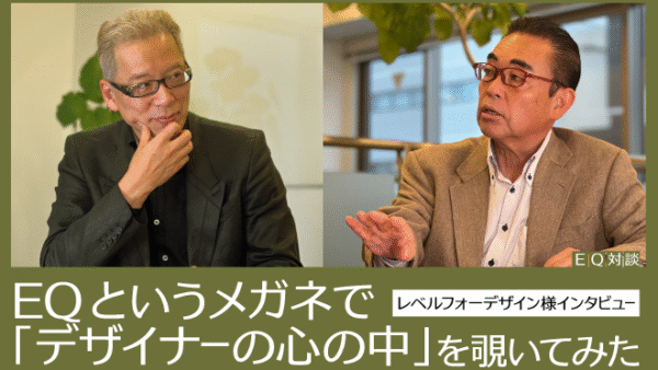 シリーズ「EQは、”デザイン”を進化させることができるか」第１回<br>EQというメガネで「デザイナーの心の中」を覗いてみた