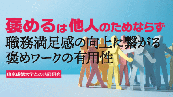 EQコラム#2　褒めるは他人のためならず：職務満足感の向上に繋がる褒めワークの有用性