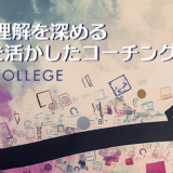 他者理解を深める<br>EQを活かしたコーチングで信頼関係を築く