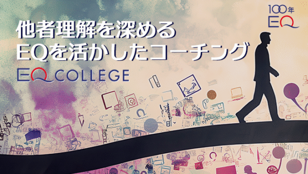 他者理解を深める<br>EQを活かしたコーチングで信頼関係を築く