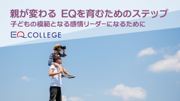 EQがつなぐ親子の未来<br>親が変わる！EQを育むためのステップ