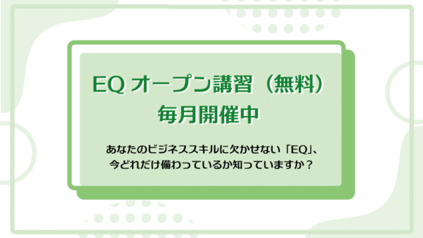 EQオープン講習 8月20日開催（無料）