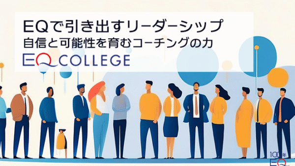 EQで引き出すリーダーシップ<br>自信と可能性を育むコーチングの力
