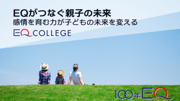 EQがつなぐ親子の未来<br>感情を育む力が子どもの未来を変える