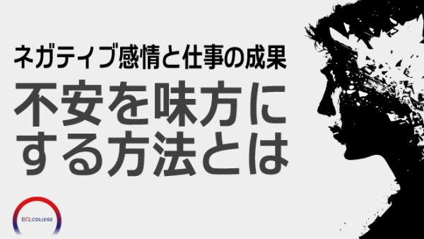 EQコラム#1　ネガティブ感情と仕事の成果：不安を味方にする方法とは