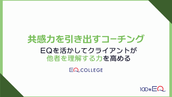 共感力を引き出すコーチング<br>EQを活かしてクライアントが他者を理解する力を高める