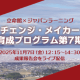 チェンジ・メイカー育成プログラム第7期<br>オンラインで成果報告会を開催