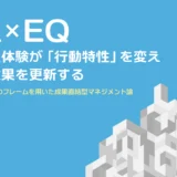 EX × EQ：従業員体験が「行動特性」を変え、組織成果を更新する