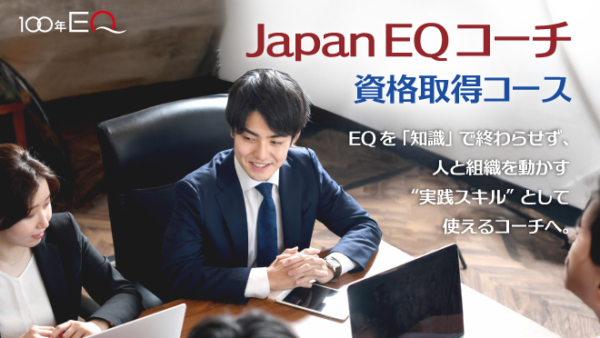3ヶ月で、感情を扱うスキルを身につける。JapanEQコーチ資格取得コース 2026年2月期募集中