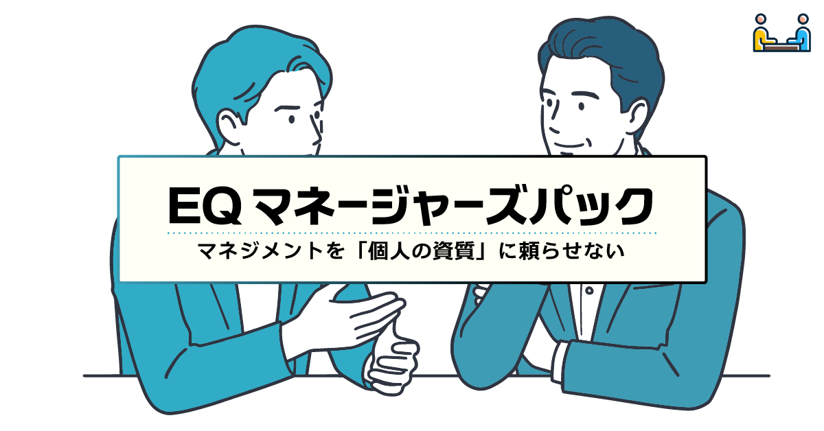 EQマネージャーズパック