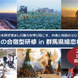 里山で人間力を磨くEQワークアウト<br>1泊2日の合宿型研修 説明会開催