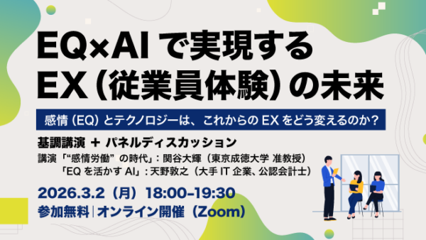 EQ×AIで実現するEX(従業員体験)の未来【無料】オンラインイベント開催