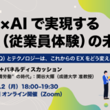 EQ×AIで実現するEX（従業員体験）の未来<br>【無料】オンラインイベント開催