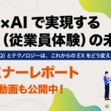 EQ×AIで実現するEXの未来 イベントレポート<br>― 感情・テクノロジー・組織の新しい関係を探る ―