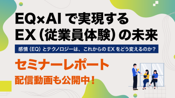 EQ×AIで実現するEXの未来 イベントレポート― 感情・テクノロジー・組織の新しい関係を探る ―