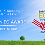 人とどう向き合うかが、これからの価値になる。<br>―― JAPAN EQ AWARD 開催！