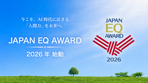 人とどう向き合うかが、これからの価値になる。―― JAPAN EQ AWARD 開催！