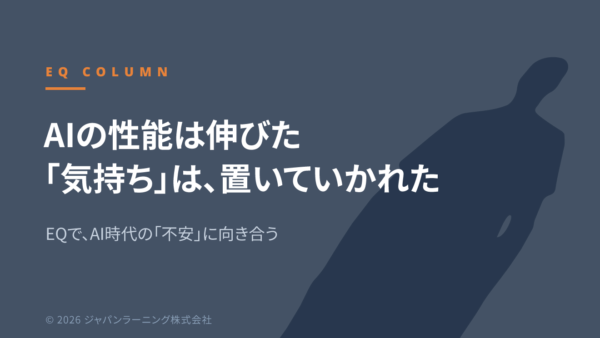 EQ COLUMN header on a dark blue background; large white Japanese title about AI performance improving and emotions being left behind, with a subtitle about facing AI-era anxiety. © 2026 ジャパンラーニング株式会社