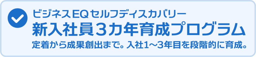 新入社員3カ年育成プログラムの案内バナー。定着から成果創出までを段階的に育成。