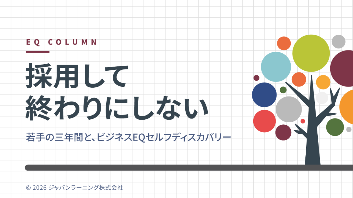 Banner for EQ COLUMN with Japanese title 採用して終わりにしない and subtitle about three years for young staff and business EQ self-discovery; colorful circle-tree on the right.