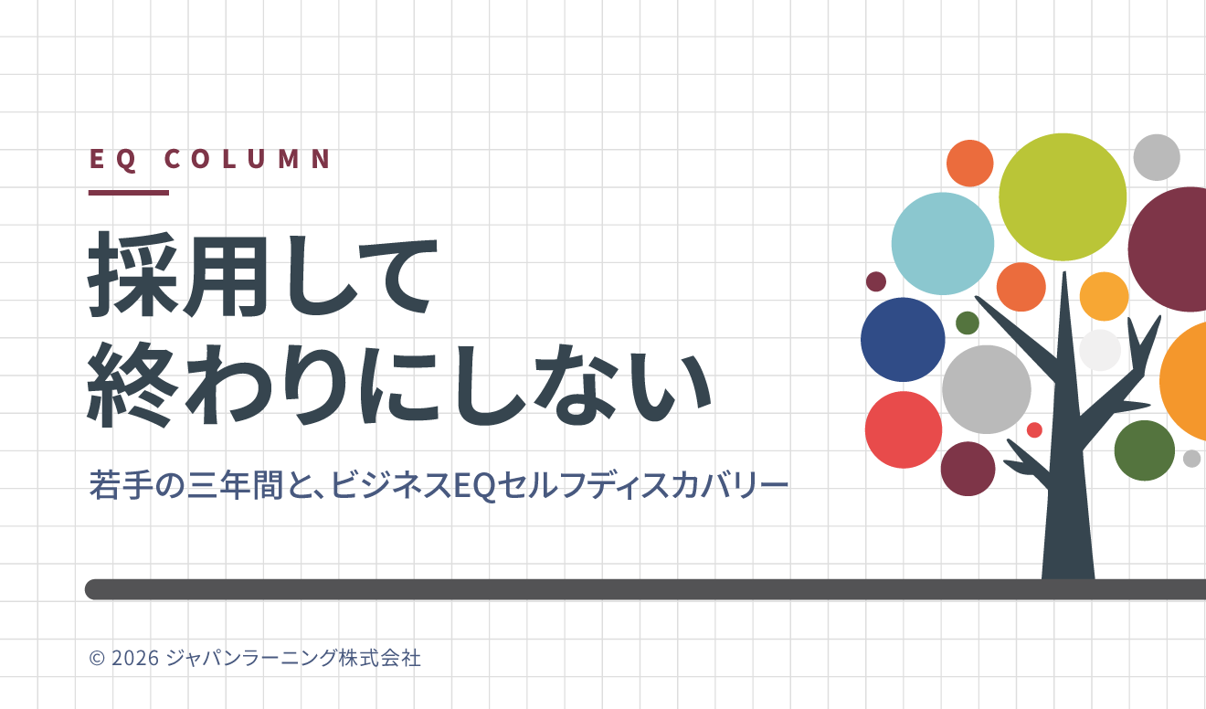 採用時からのアプローチが早期戦力化の鍵｜若手の3年間とビジネスEQ