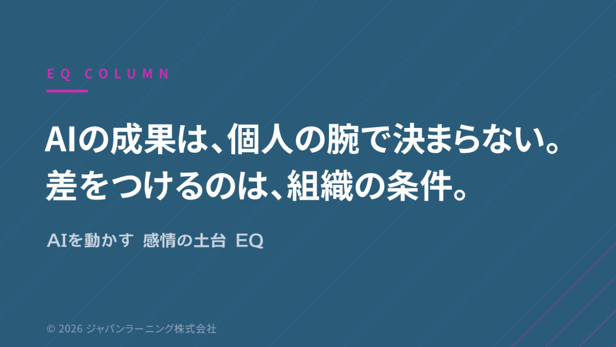 EQ COLUMNのスライド。AIの成果は、個人の腕で決まらない。差をつけるのは、組織の条件。AIを動かす感情の土台 EQと示すキャッチコピー。