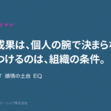 EQ COLUMNのスライド。AIの成果は、個人の腕で決まらない。差をつけるのは、組織の条件。AIを動かす感情の土台 EQと示すキャッチコピー。