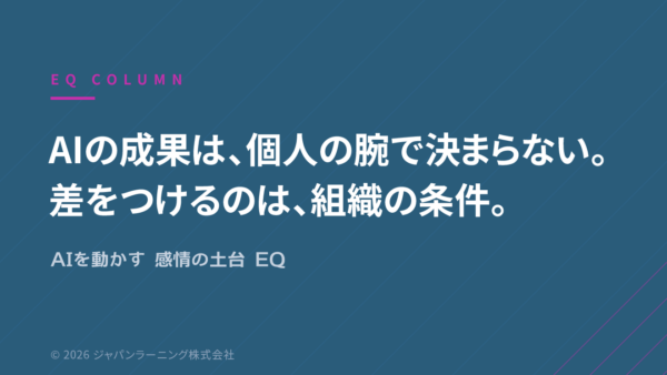 EQ COLUMNのスライド。AIの成果は、個人の腕で決まらない。差をつけるのは、組織の条件。AIを動かす感情の土台 EQと示すキャッチコピー。
