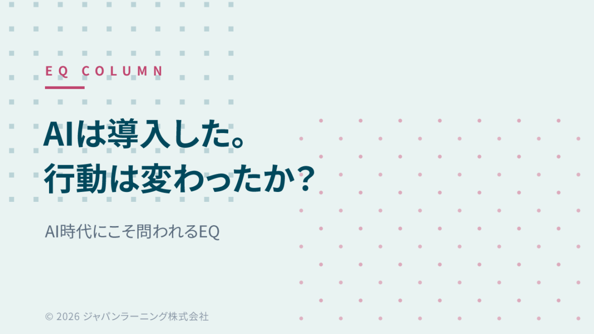 日本語ポスター: 『AIは導入した。行動は変わったか?』という見出しと『AI時代にこそ問われるEQ』のサブテキスト。 teal と pink のドット模様入り。