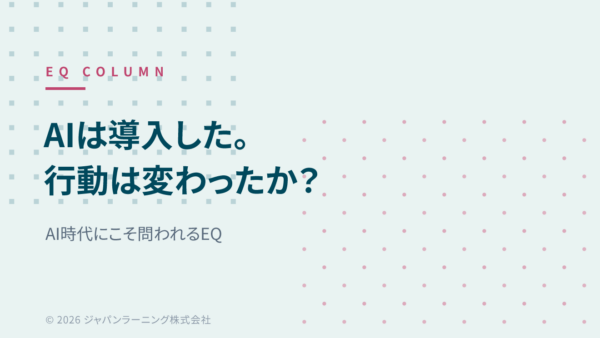 AIを導入しても成果が出ない理由|AI時代にこそ問われるEQ