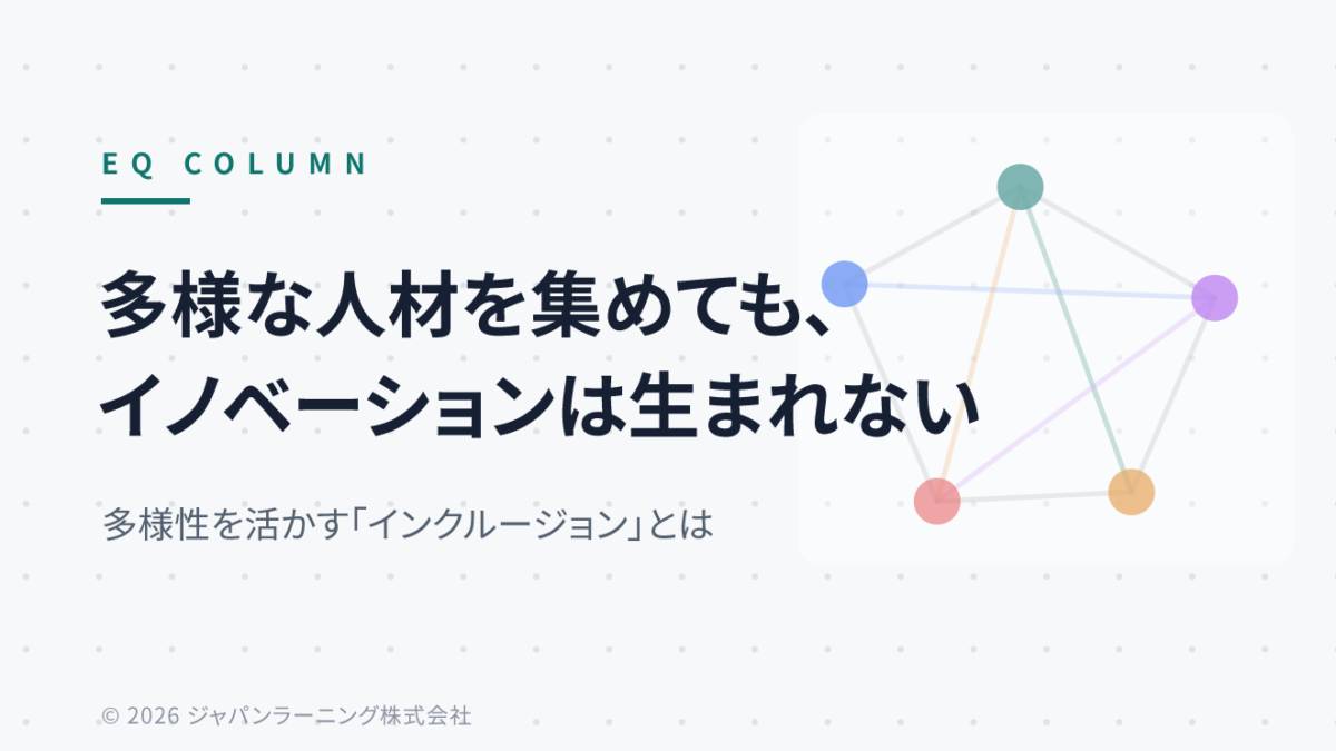 EQ COLUMN のロゴと、日本語の見出し『多様な人材を集めても、イノベーションは生まれない』、サブ見出し『多様性を活かす「インクルージョン」とは』が左に大きく配置されたヒーロー画像。右側には色とりどりの点と線で表現されたネットワーク図があり、背景は淡いドット柄。