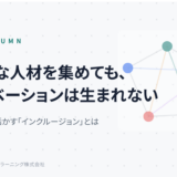 ダイバーシティを成果に変える「インクルージョン」とは｜評価と関わり方を変えるEQ