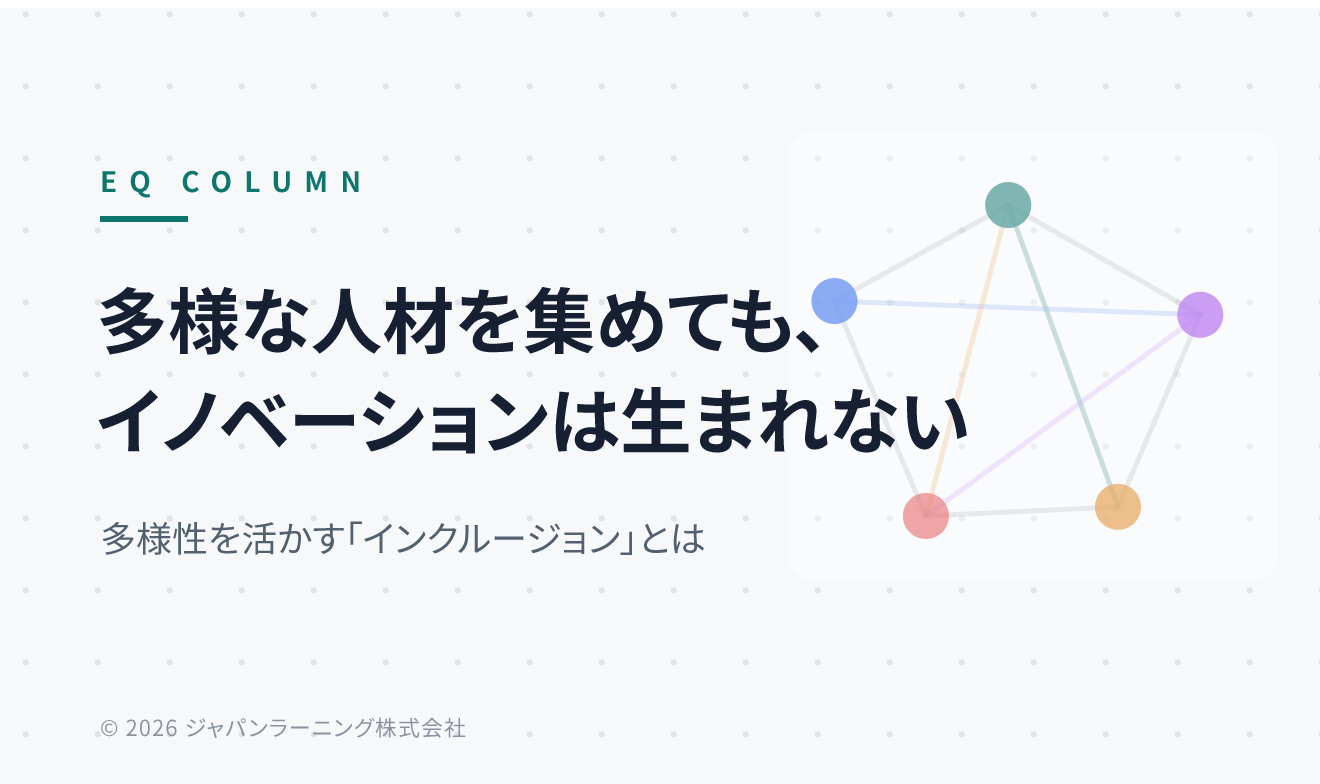 EQ COLUMN のロゴと、日本語の見出し『多様な人材を集めても、イノベーションは生まれない』、サブ見出し『多様性を活かす「インクルージョン」とは』が左に大きく配置されたヒーロー画像。右側には色とりどりの点と線で表現されたネットワーク図があり、背景は淡いドット柄。