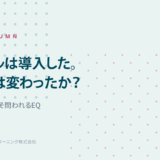 Japanese slide cover: title reads 「ツールは導入した。 行動は変わったか？」 with subtitle 「AI時代にこそ問われるEQ」 and dotted background, © 2026 ジャパンラーニング株式会社