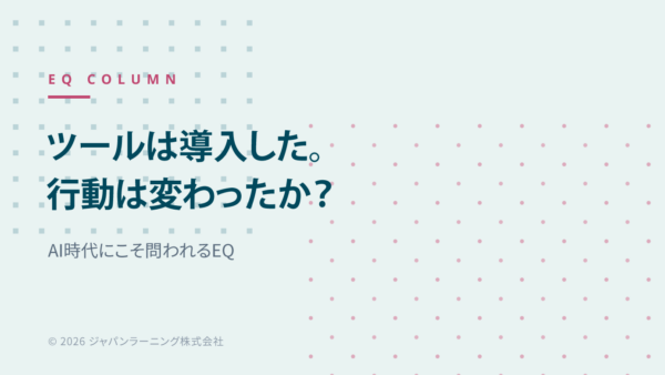 Japanese slide cover: title reads 「ツールは導入した。 行動は変わったか？」 with subtitle 「AI時代にこそ問われるEQ」 and dotted background, © 2026 ジャパンラーニング株式会社
