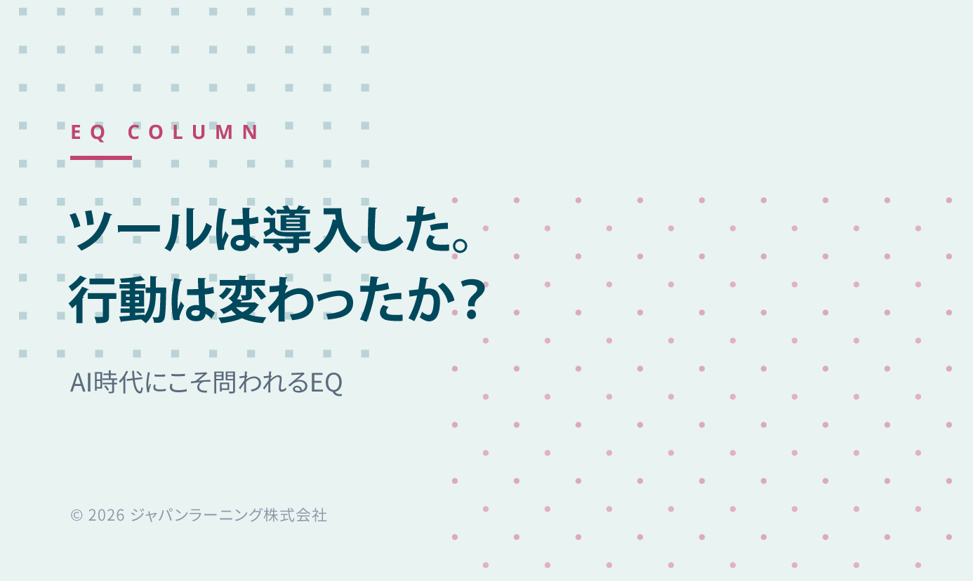 Japanese slide cover: title reads 「ツールは導入した。 行動は変わったか?」 with subtitle 「AI時代にこそ問われるEQ」 and dotted background, © 2026 ジャパンラーニング株式会社