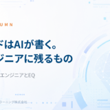 AI時代のITエンジニアに残る仕事とは｜技術職こそ問われるEQ