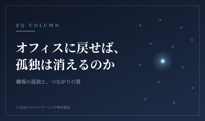 オフィスに戻せば孤独は消えるのかという記事のヘッダー。左寄せの大きな白いタイトルと副題が青いグラデ背景にあるバナー。