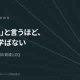 EQ COLUMN のヘッダー画像。日本語のキャッチコピー「『学べ』と言うほど、人は学ばない」と副題「自律型人材の育成とEQ」が中央寄りに配置された、暗い青の背景と放射状の線が右下から広がるデザイン。