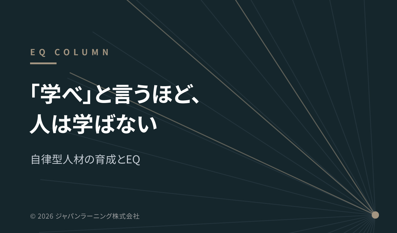 EQ COLUMN のヘッダー画像。日本語のキャッチコピー「『学べ』と言うほど、人は学ばない」と副題「自律型人材の育成とEQ」が中央寄りに配置された、暗い青の背景と放射状の線が右下から広がるデザイン。