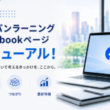 公式Facebookページをリニューアルしました