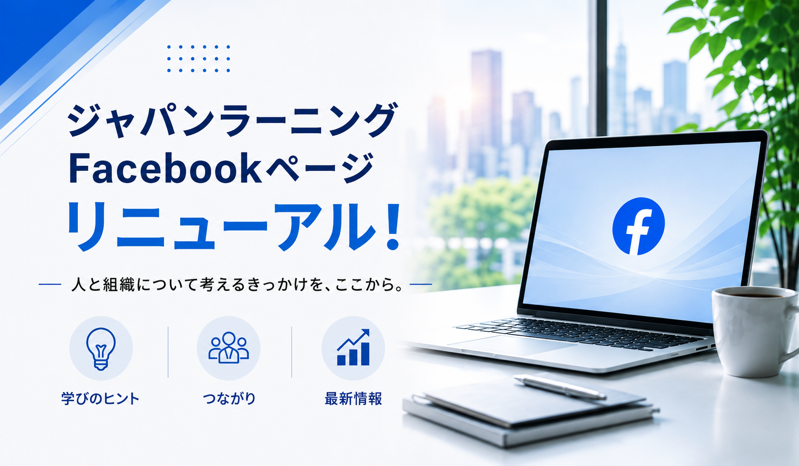 【2026年度FB企画＊Y様ページ】 公式Facebookページをリニューアルしました