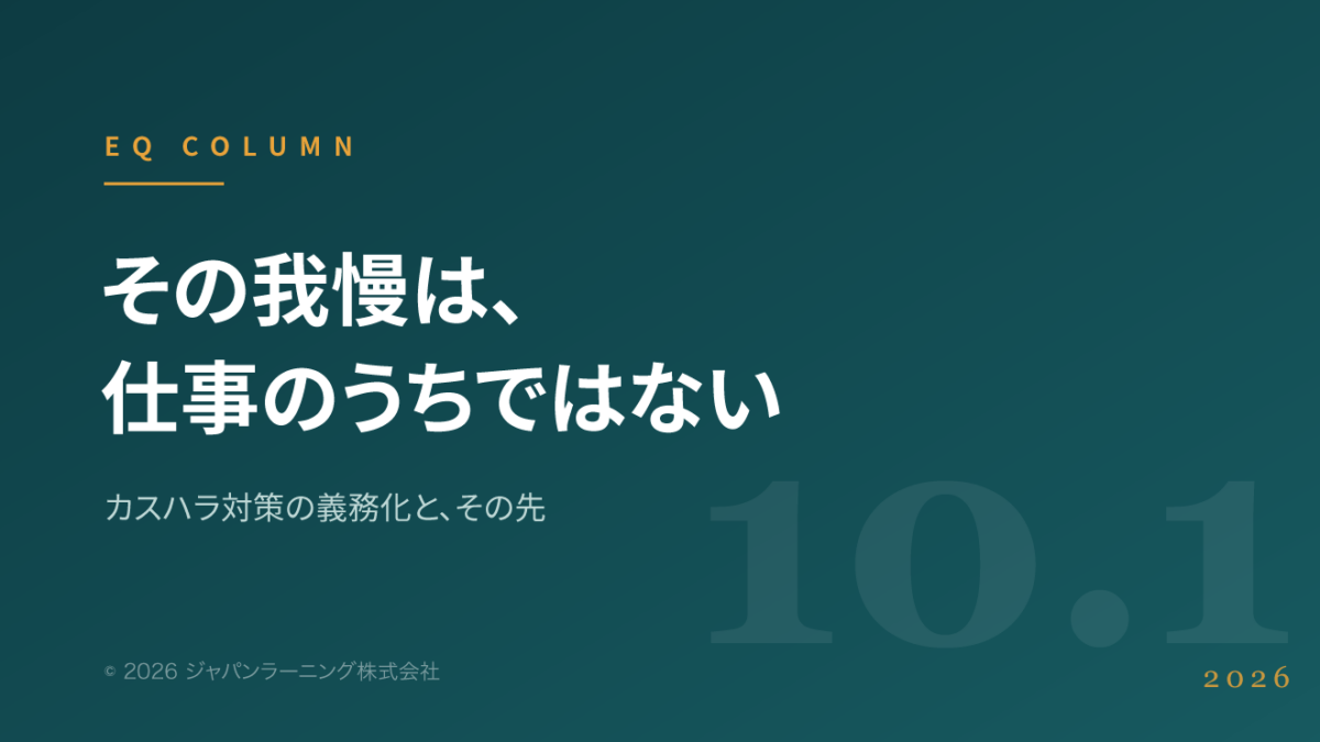 Teal gradient hero with large white Japanese headline:『その我慢は、仕事のうちではない』 and a smaller subheading, EQ COLUMN branding on the left.