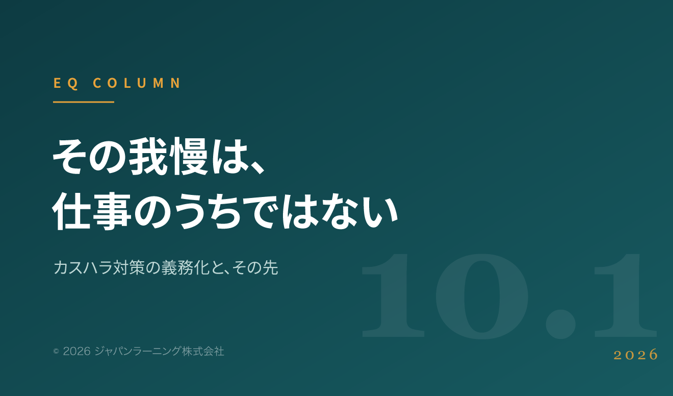 Teal gradient hero with large white Japanese headline:『その我慢は、仕事のうちではない』 and a smaller subheading, EQ COLUMN branding on the left.