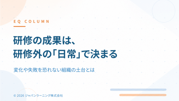 研修が定着しない理由|成果を左右するマネージャーの関わりとEQ