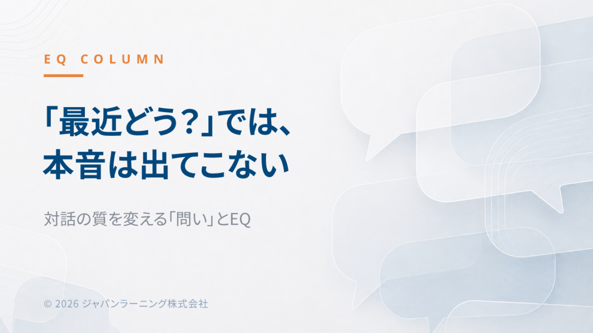 EQ COLUMNのヘッダー。『最近どう?』では本音が出てこないと伝え、対話の質を変える問いとEQを示す日本語のビジュアル。