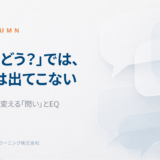 EQ COLUMNのヘッダー。『最近どう？』では本音が出てこないと伝え、対話の質を変える問いとEQを示す日本語のビジュアル。