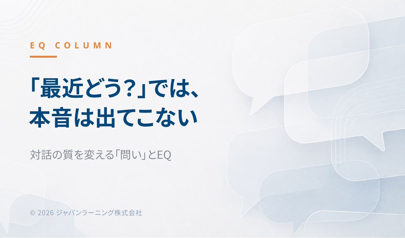 EQ COLUMNのヘッダー。『最近どう?』では本音が出てこないと伝え、対話の質を変える問いとEQを示す日本語のビジュアル。